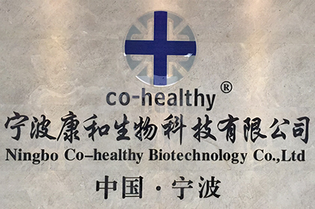 宁波康和生物科技有限公司官方网站改