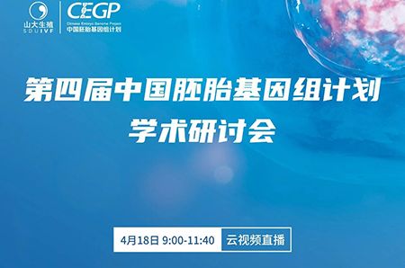 第四届中国胚胎基因组计划线上学术研
